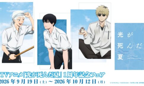 光が死んだ夏 1周年記念フェア in アニメイト 9月19日より開催!