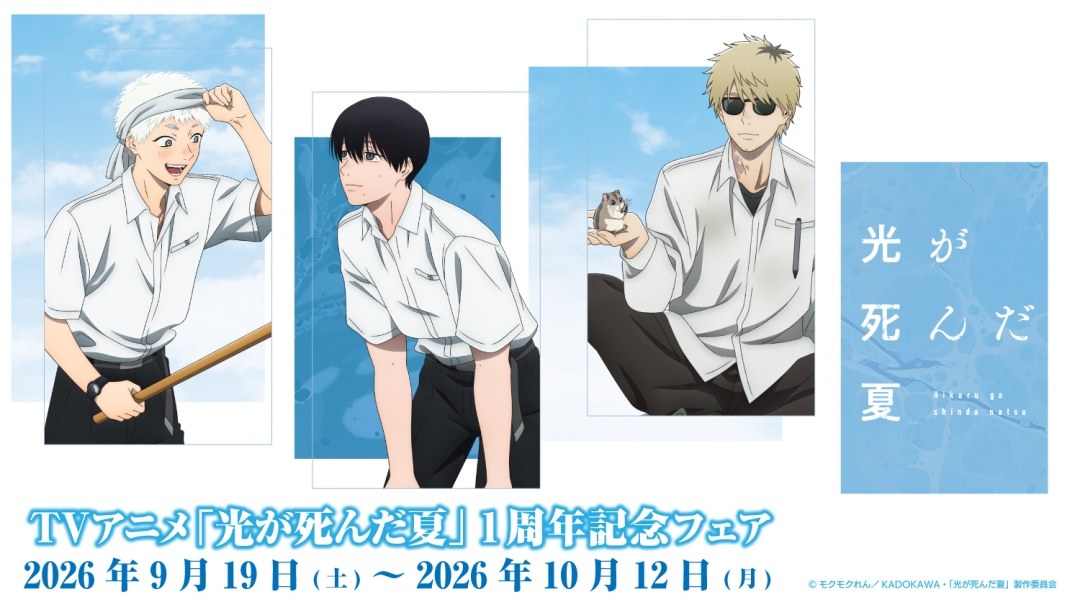 光が死んだ夏 1周年記念フェア in アニメイト 9月19日より開催!