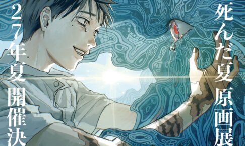 光が死んだ夏 完結記念 原画展 2027年夏に東京で開催決定!