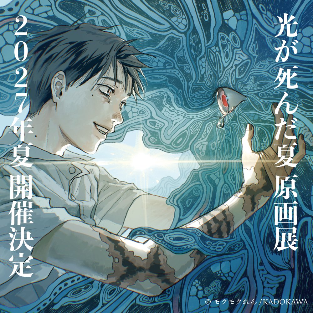 光が死んだ夏 完結記念 原画展 2027年夏に東京で開催決定!