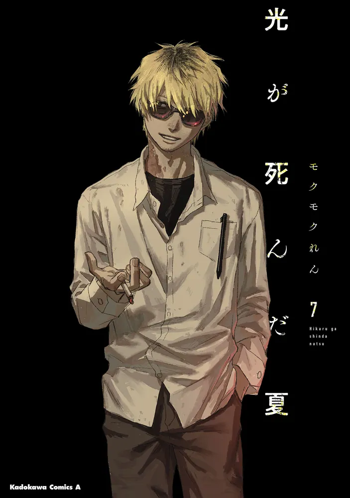 モクモクれん「光が死んだ夏」最新刊 第7巻 2025年7月4日発売!