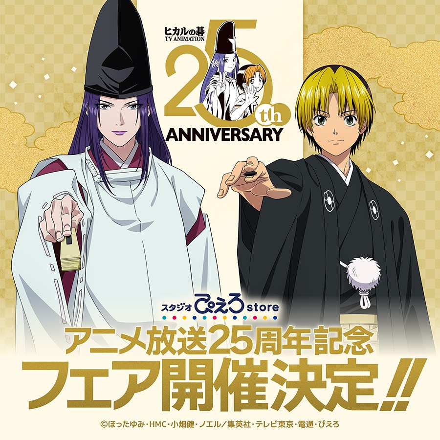 ヒカルの碁 アニメ放送25周年記念フェア 告知ビジュアル