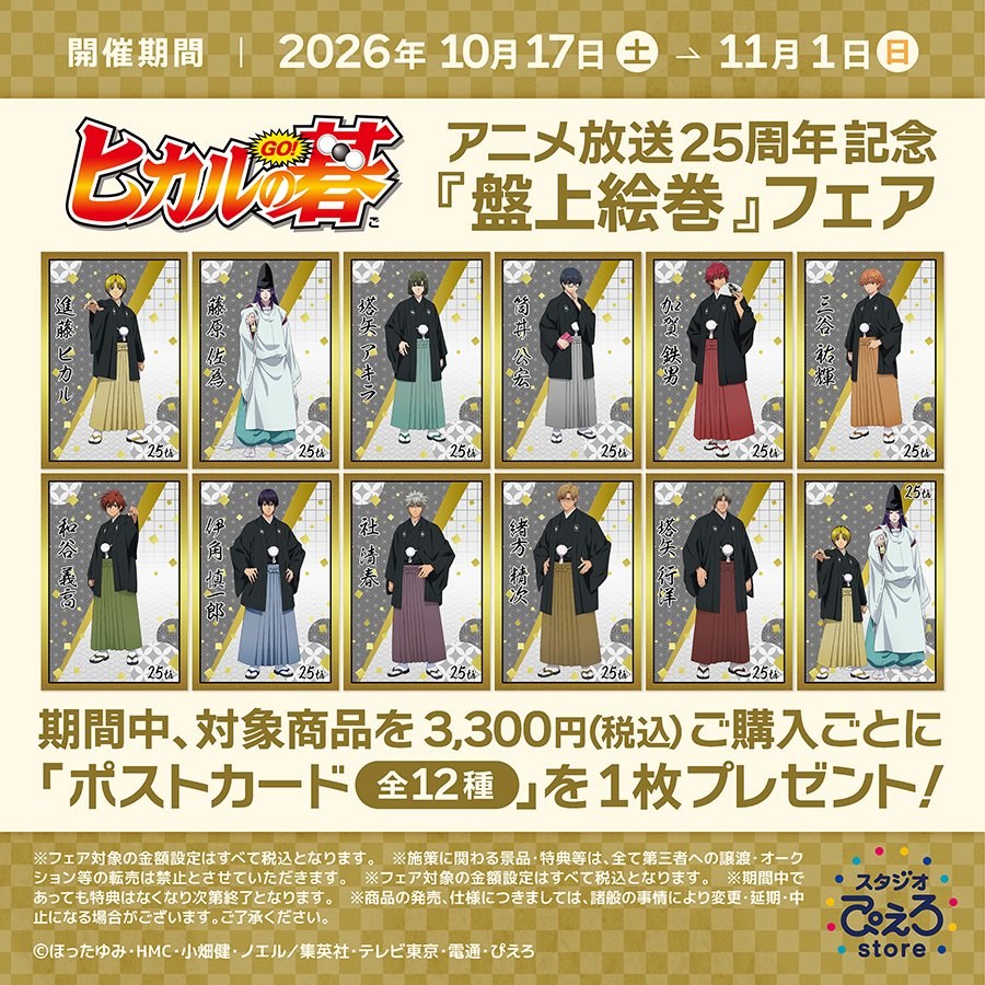 ヒカルの碁 盤上絵巻フェア スタジオぴえろストア購入特典 ポストカード