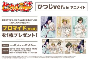 ヒカルの碁 × アニメイト 12月4日よりひつじver.フェア開催!
