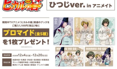 ヒカルの碁 × アニメイト 12月4日よりひつじver.フェア開催!