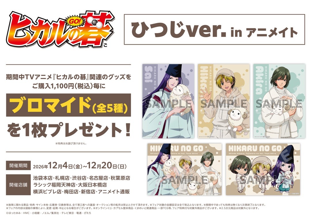 ヒカルの碁 × アニメイト 12月4日よりひつじver.フェア開催!