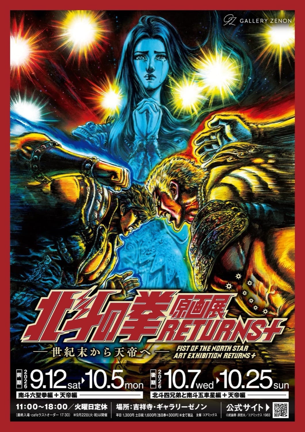 北斗の拳 原画展 RETURNS+ in 吉祥寺 9月12日開催!