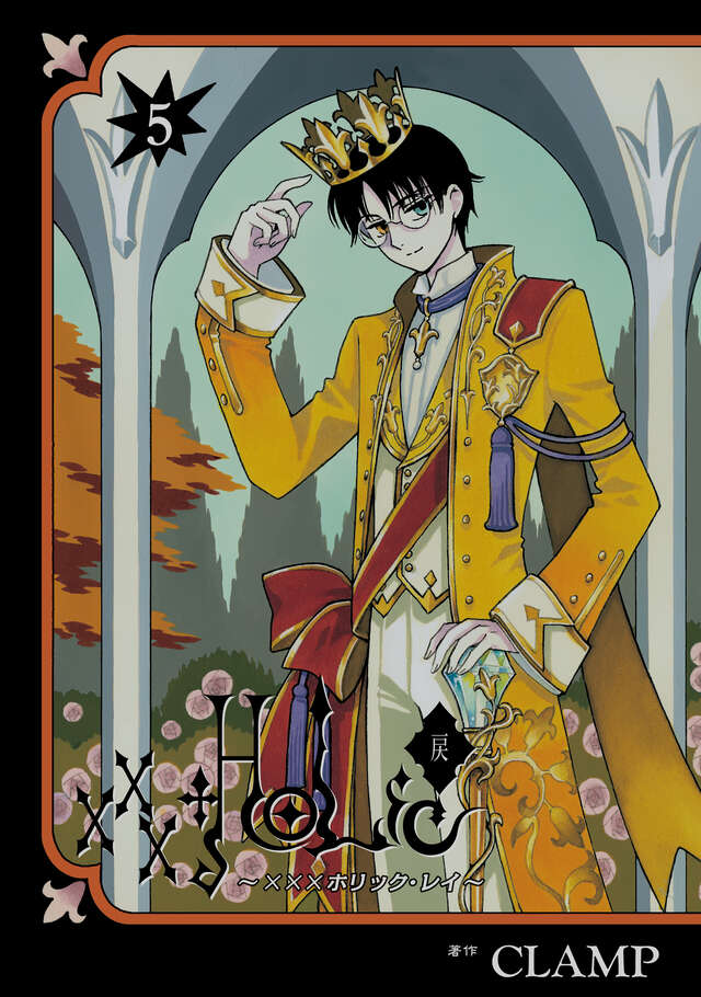 CLAMP「×××HOLiC・戻〈レイ〉」最新刊 第5巻 11月29日発売! 特装版も!