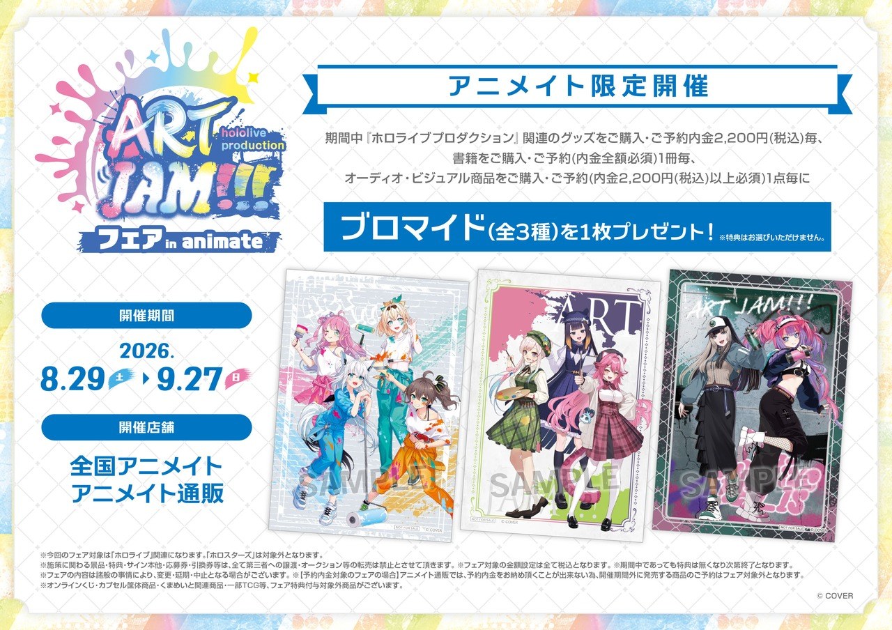 ホロライブ ART JAM!!!フェア in animate 8月29日より開催!