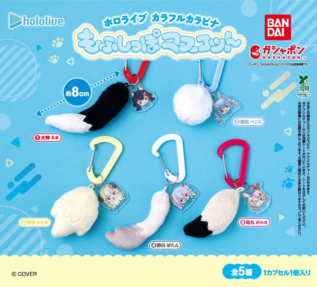 ホロライブ カラフルカラビナもふしっぽマスコット 11月発売!