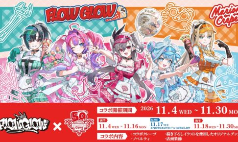 FLOW GLOW × マリオンクレープ 11月4日よりコラボ開催!
