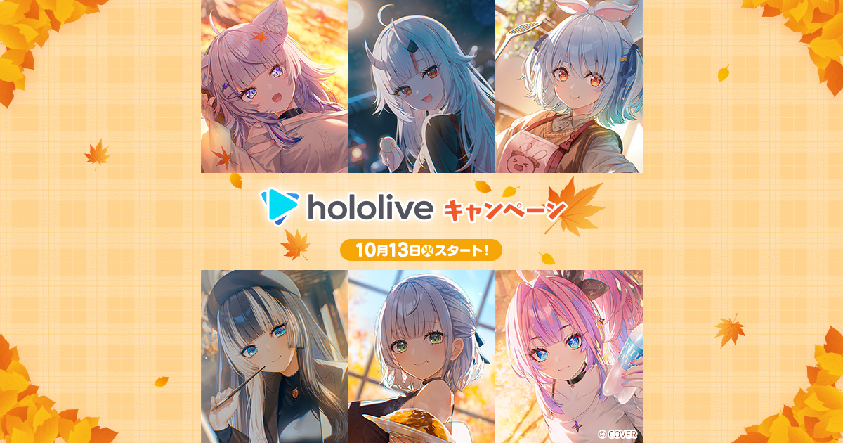 ホロライブ × ローソン 10月13日よりハロウィン&秋服コラボ開始!