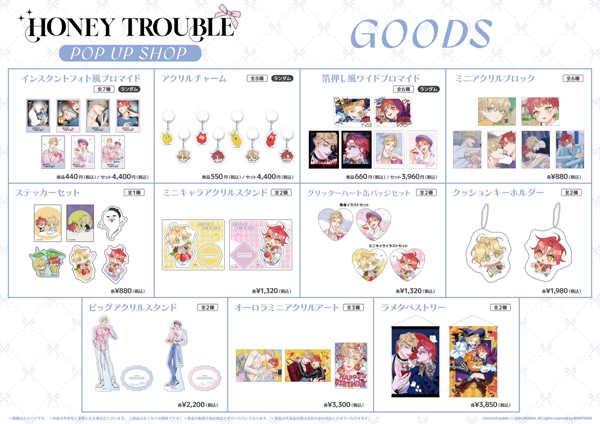 ハニートラブル POP UP SHOP 販売グッズ一覧