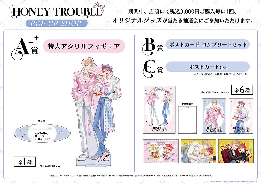 ハニートラブル POP UP SHOP 抽選会 A賞・B賞・C賞