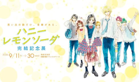 ハニーレモンソーダ 完結記念展 in 西武渋谷店 会場レポート!
