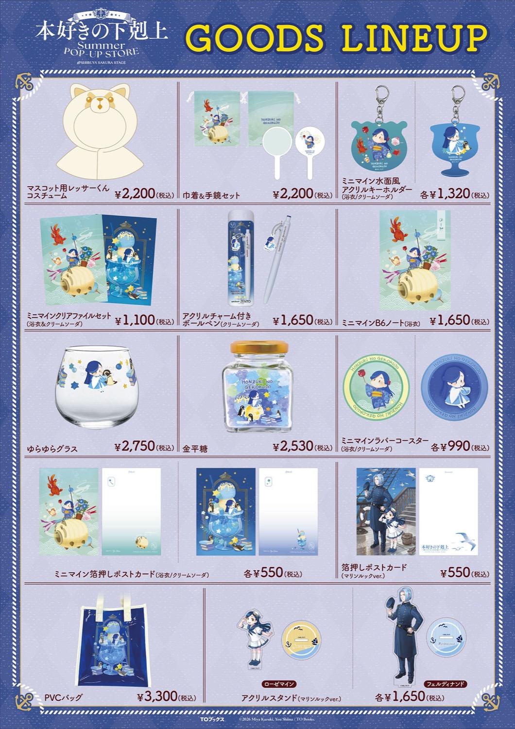 「本好きの下剋上」SUMMER POP-UP STORE グッズラインナップ