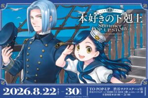 本好きの下剋上 ポップアップストア in 渋谷 8月22日より開催!