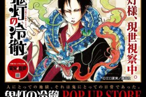 鬼灯の冷徹 POP UP STORE 9月18日より墓場の画廊 in中野で開催!