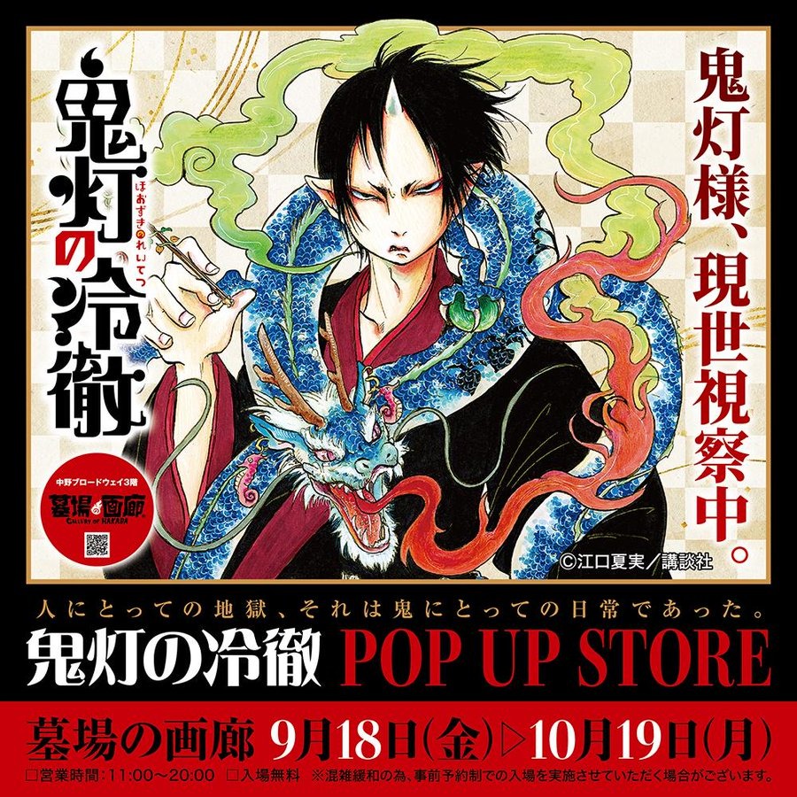 鬼灯の冷徹 POP UP STORE 9月18日より墓場の画廊 in中野で開催!