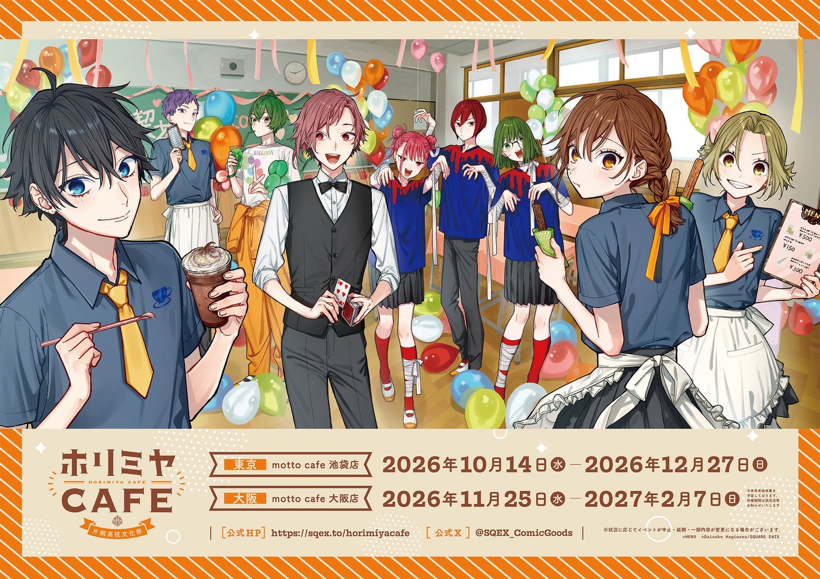 ホリミヤCAFE 片桐高校文化祭 10月14日より池袋で開催!