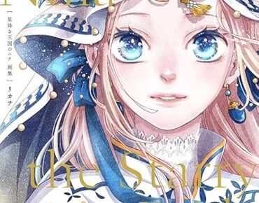 「星降る王国のニナ 画集 The Art of Nina the Starry Bride」12月17日発売!