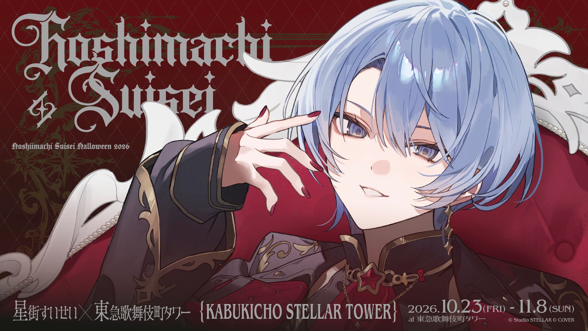 Suisei Hoshimachi × Tokyu Kabukicho Tower: Collaboration Starts October 23!