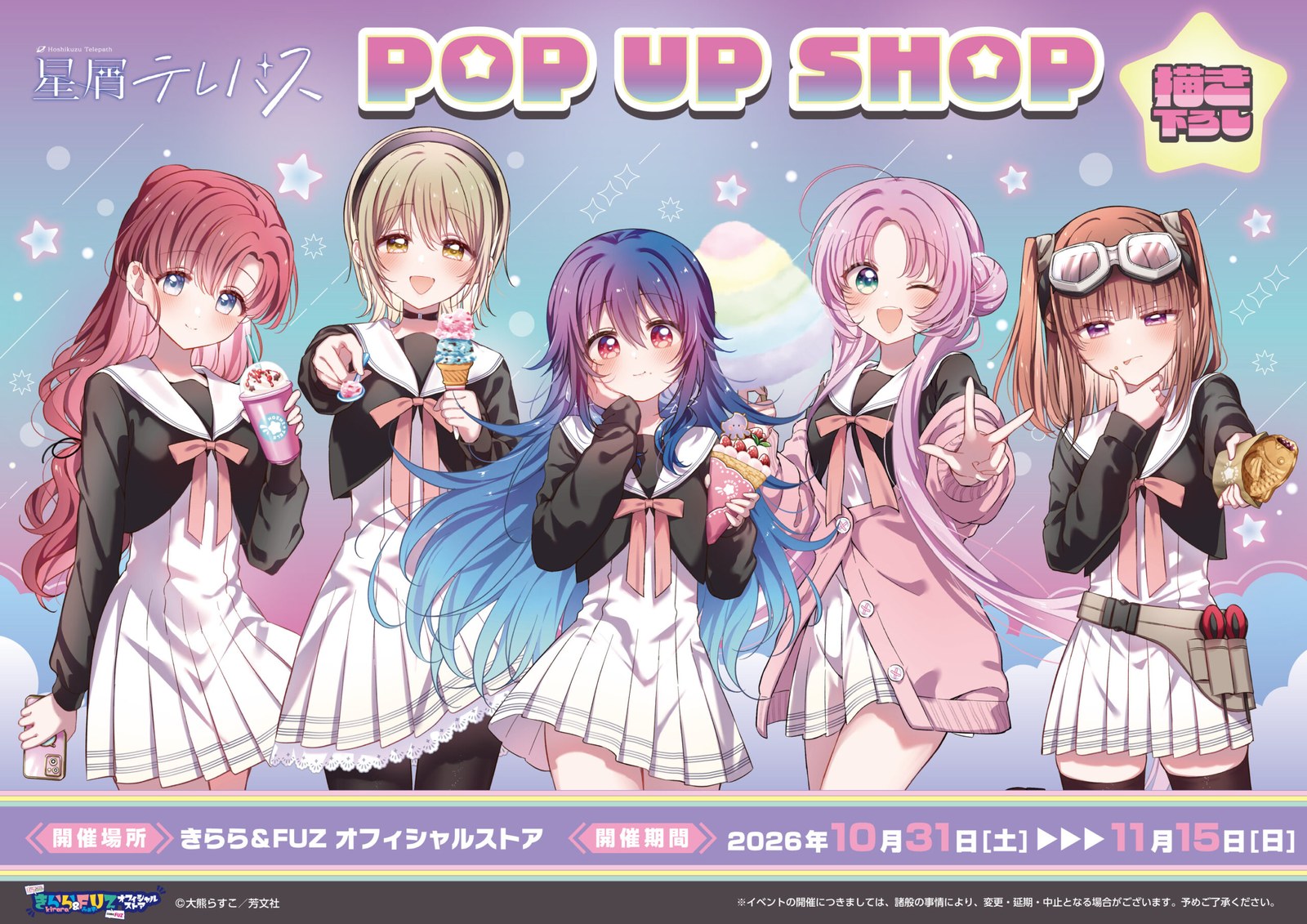 星屑テレパス POP UP SHOP in 新宿 10月31日より開催!