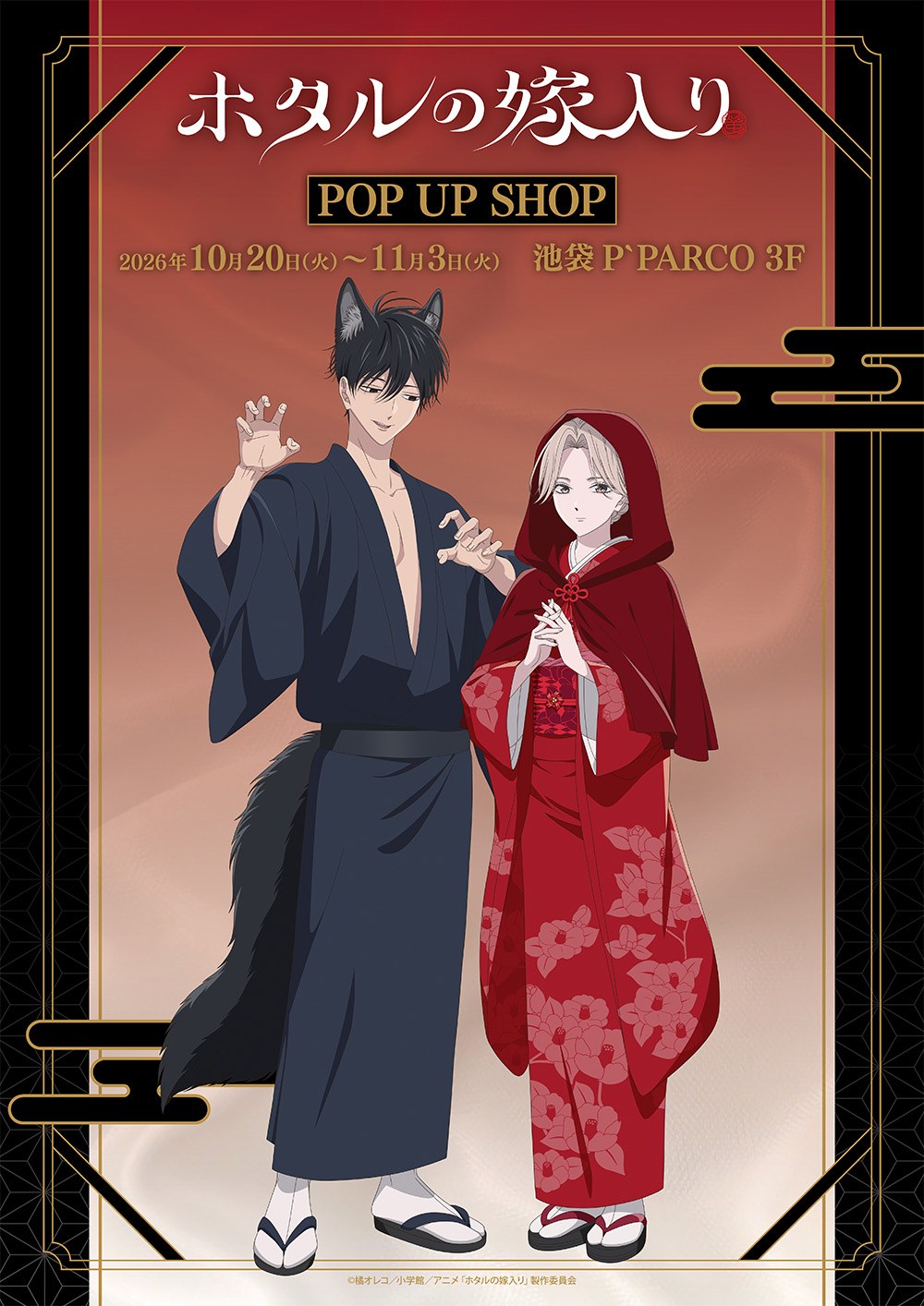 ホタルの嫁入り 赤ずきんver. POP UP SHOP 池袋P'PARCO