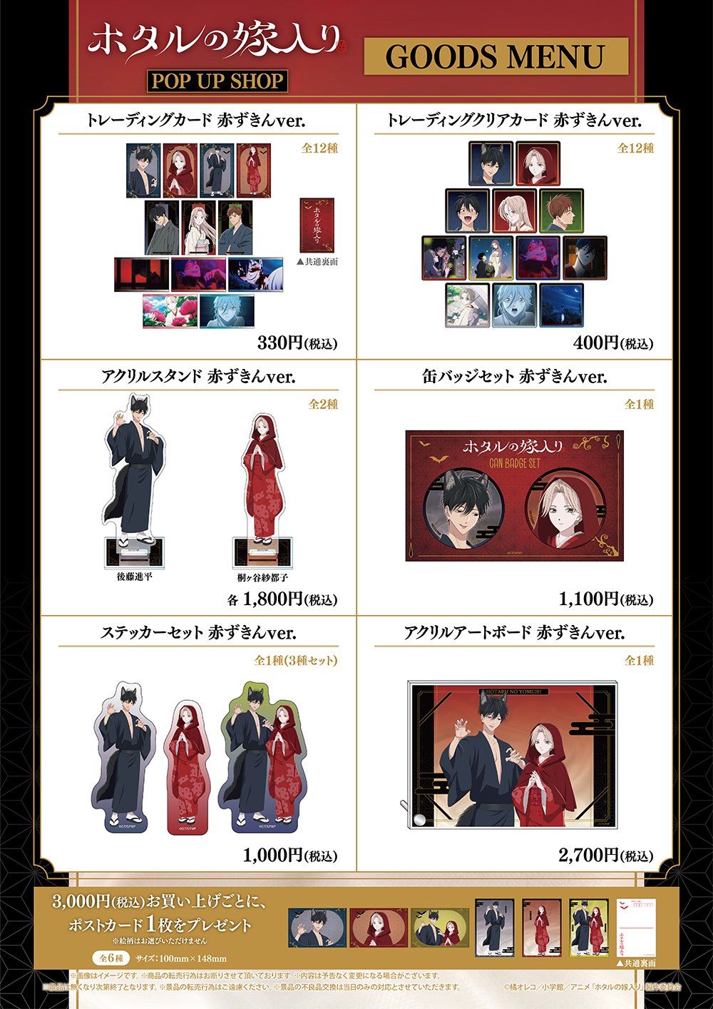 ホタルの嫁入り 赤ずきんver. POP UP SHOP グッズメニュー