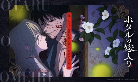 ホタルの嫁入りノイタミナほかにて10月9日より放送開始!