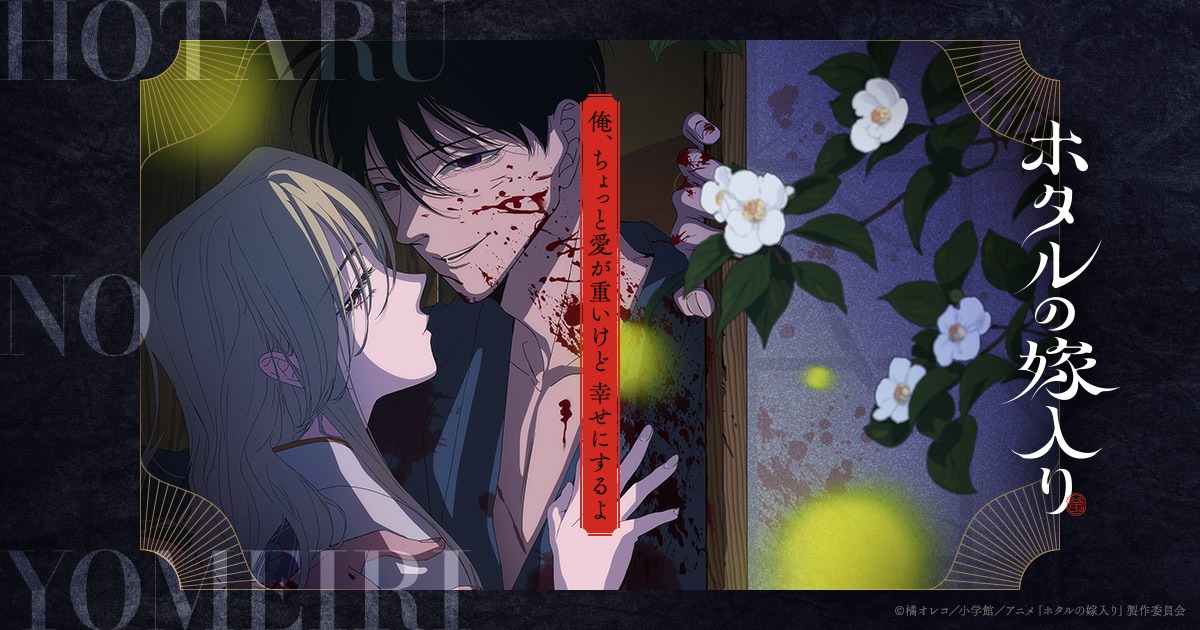 ホタルの嫁入りノイタミナほかにて10月9日より放送開始!