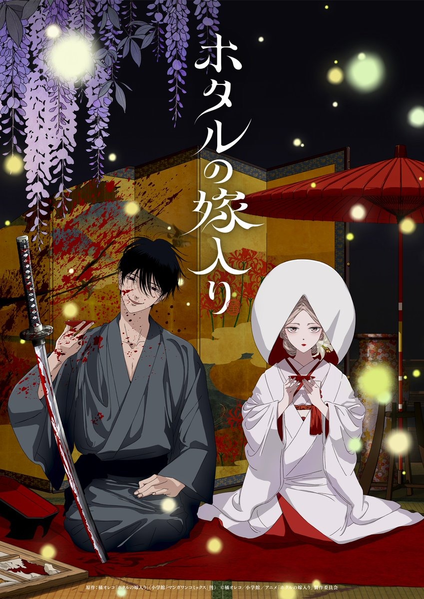 ホタルの嫁入り アニメ キービジュアル