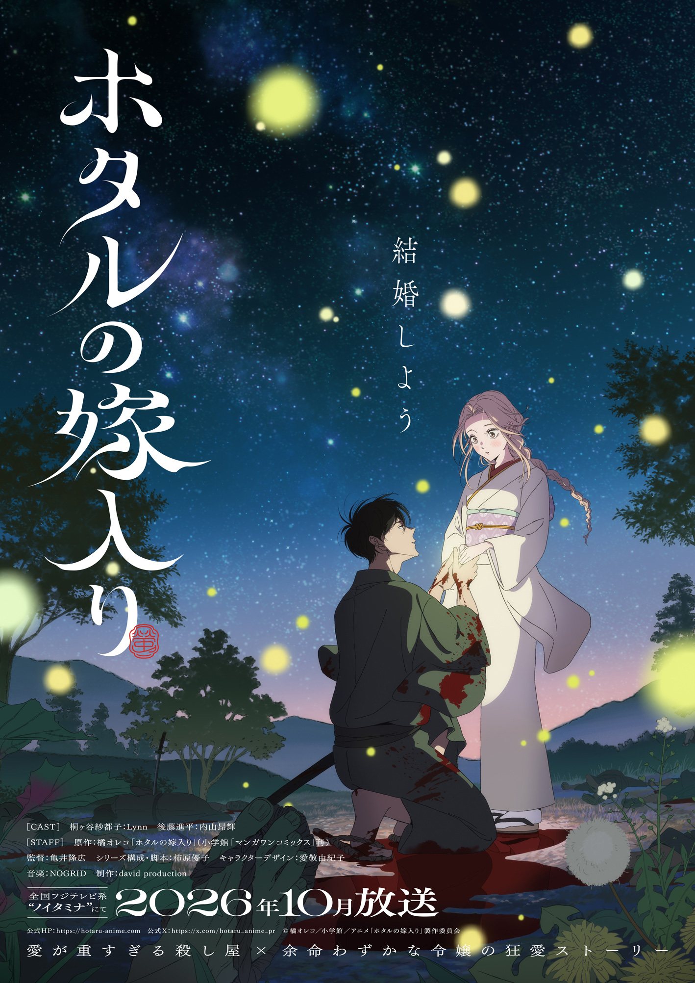 ホタルの嫁入り アニメ 第2弾ティザービジュアル