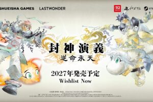 封神演義 30周年 新作ゲーム「逆命承天」2027年発売決定!