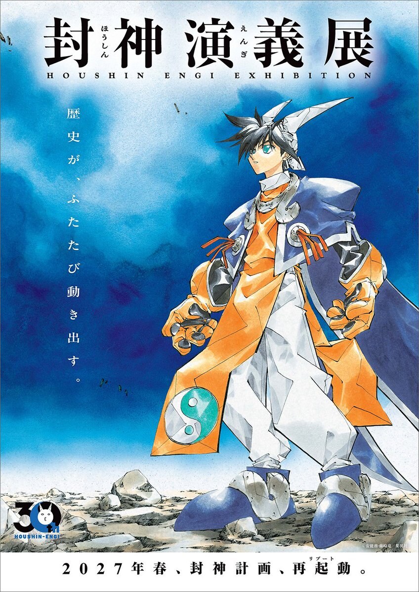 封神演義展 キービジュアル