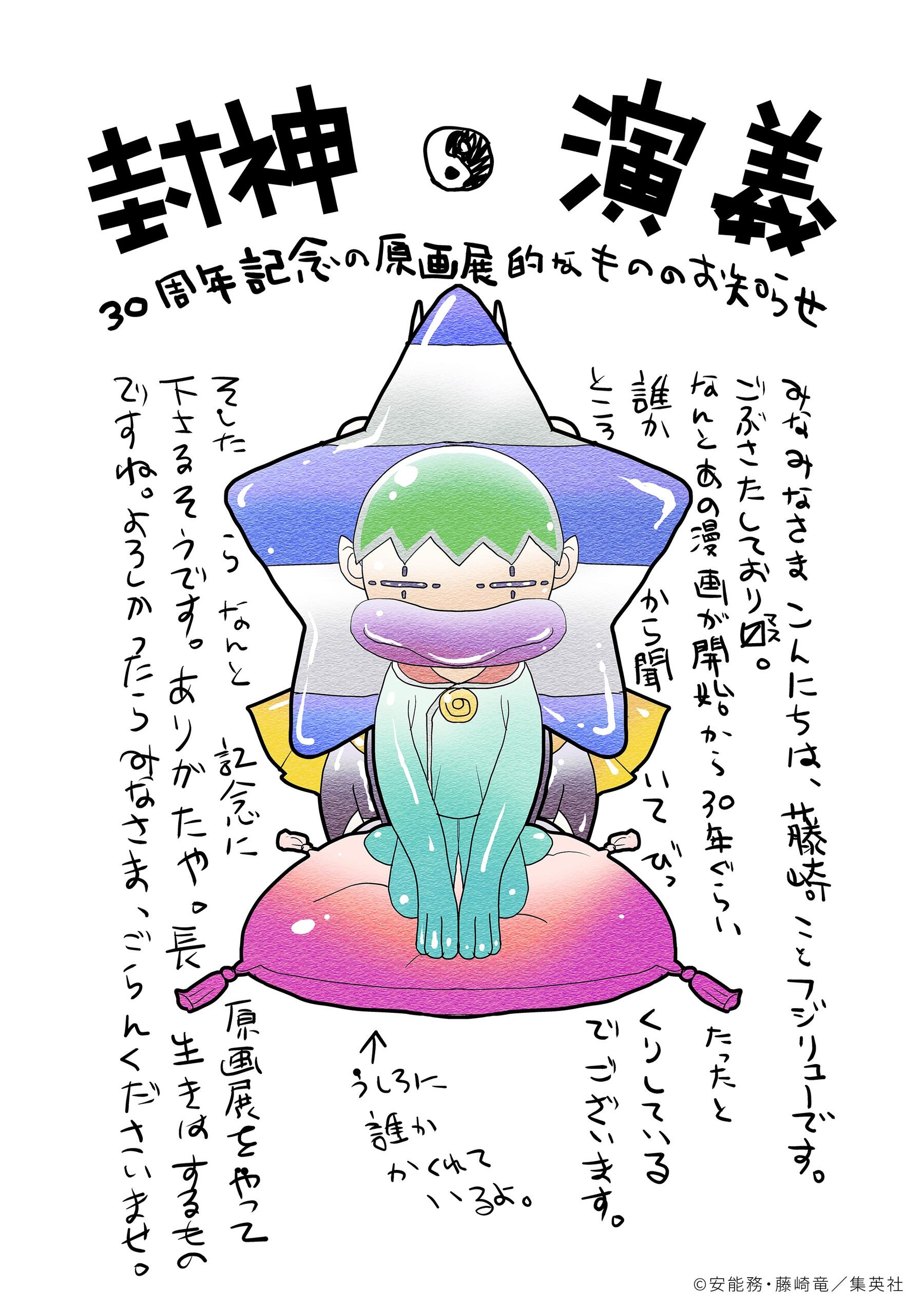 封神演義展 藤崎竜先生からのメッセージ