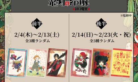 鬼灯の冷徹 原画展 和紙風ポストカード特典 チケット11月6日発売!