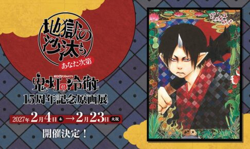 鬼灯の冷徹 15周年記念原画展 in 天王洲 2027年2月4日より開催!