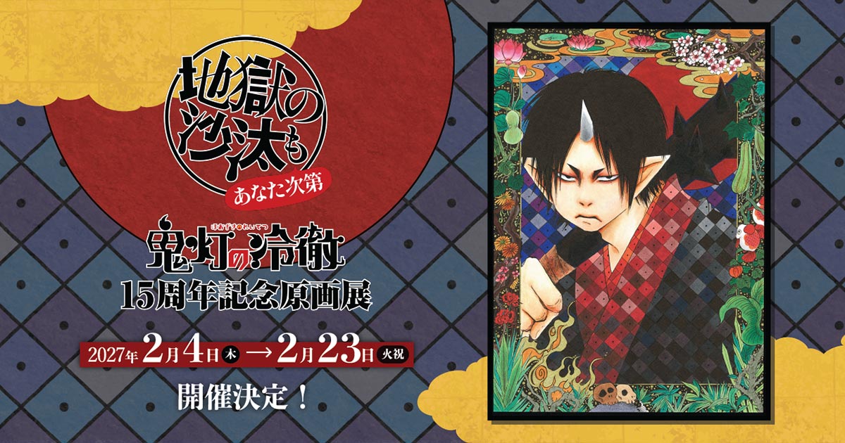 鬼灯の冷徹 15周年記念原画展 in 天王洲 2027年2月4日より開催!