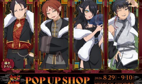 鬼灯の冷徹 ポップアップストア 第3弾 in 渋谷 8月29日より開催!