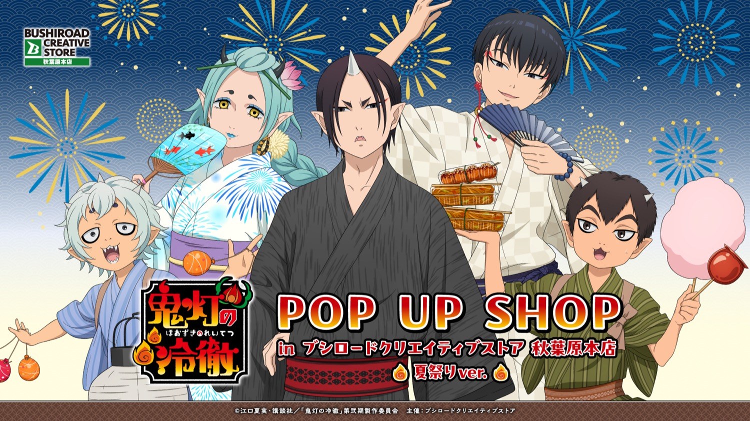 鬼灯の冷徹 夏祭り ポップアップストア in 秋葉原 8月13日より開催!