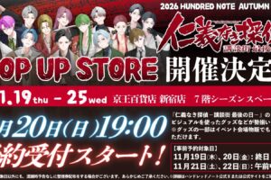 HUNDRED NOTE 仁義なき探偵 ストア in 新宿 11月19日より開催!