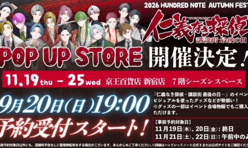 HUNDRED NOTE《无仁义的侦探》新宿主题店将于11月19日起举办!