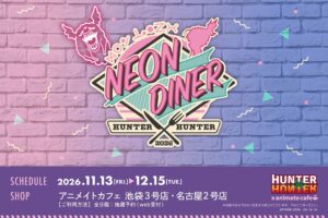 ハンターハンター NEON DINER in アニメイト 11月13日より開催!