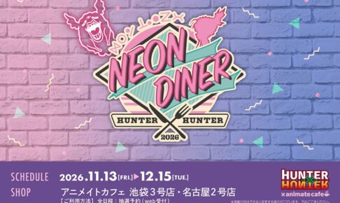 ハンターハンター NEON DINER in アニメイト 11月13日より開催!