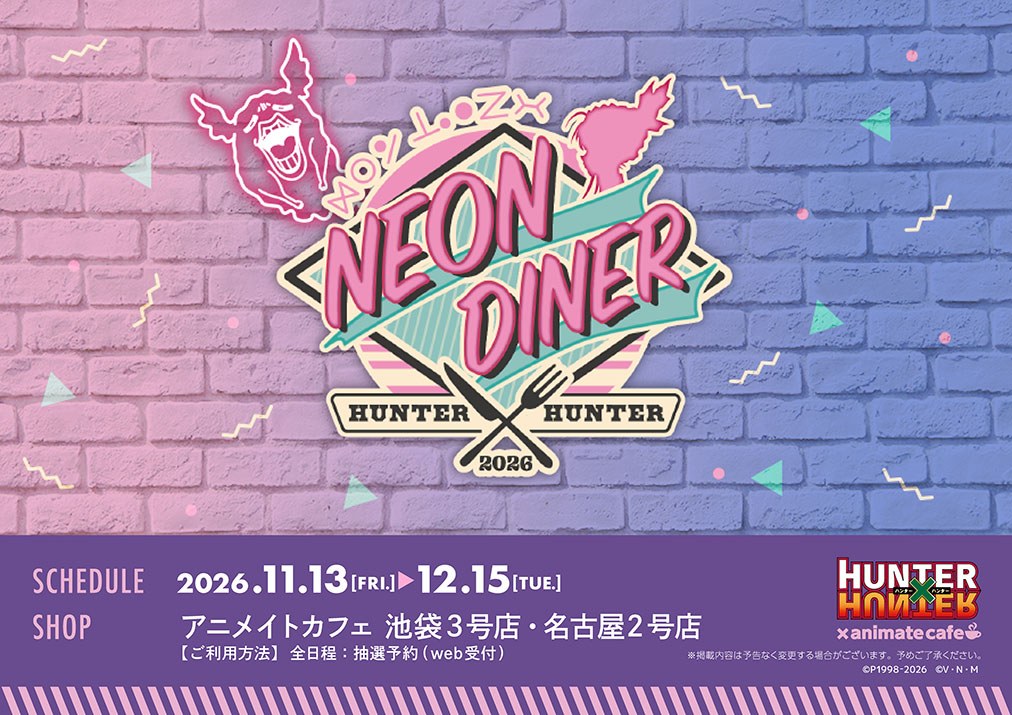 ハンターハンター NEON DINER in アニメイト 11月13日より開催!