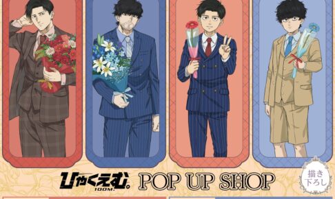 ひゃくえむ。 POP UP SHOP in 東京・大阪 11月6日より開催!
