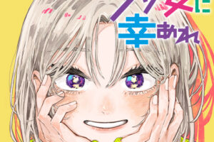 岸川瑞樹「クソ女に幸あれ」最新刊 第7巻 2025年7月4日より発売!