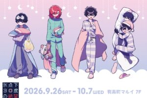 氷点下30度の絶望 ポップアップストア in 有楽町 9月26日より開催!