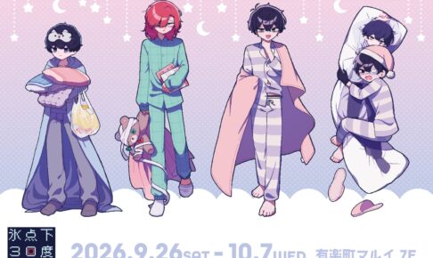 氷点下30度の絶望 ポップアップストア in 有楽町 9月26日より開催!